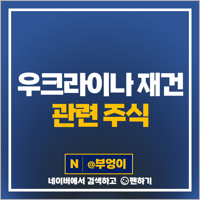 우크라이나 재건 관련주 스페코 다산네트웍스 주가 현대건설기계 주식 우크라이나 재건 관련주 스페코 다산네트웍스 주가 현대건설기계 주식