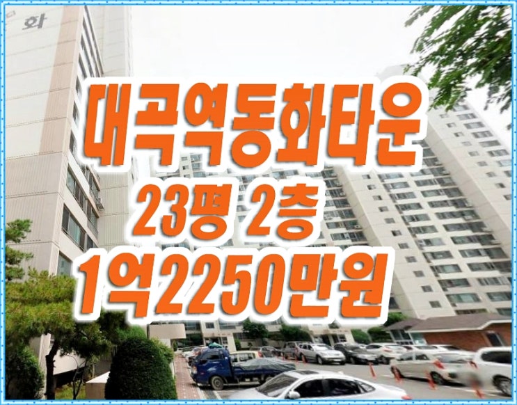 대곡역동화타운 달서구 대곡동 아파트경매 대곡역동화타운 달서구 대곡동 아파트경매