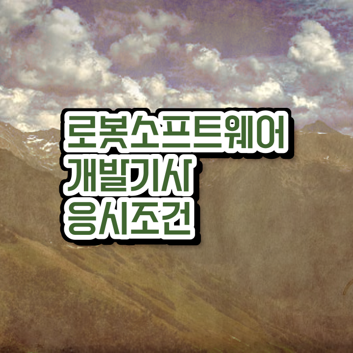  로봇소프트웨어개발기사 자격요건 학점은행제로 간단하게 준비한 전략