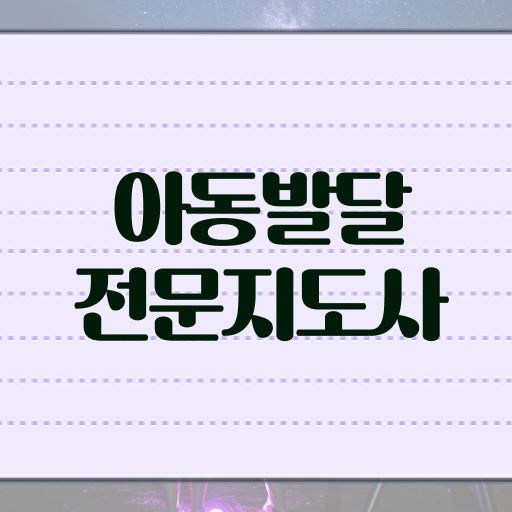  아동발달전문지도사 수업 , 아동발달전문지도사 자격증 1달 만에 취득한 정보 소개합니다