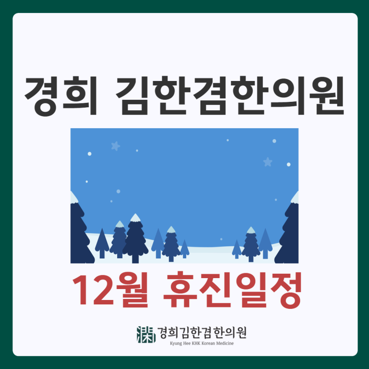  경희 김한겸한의원 12월 휴진일정
