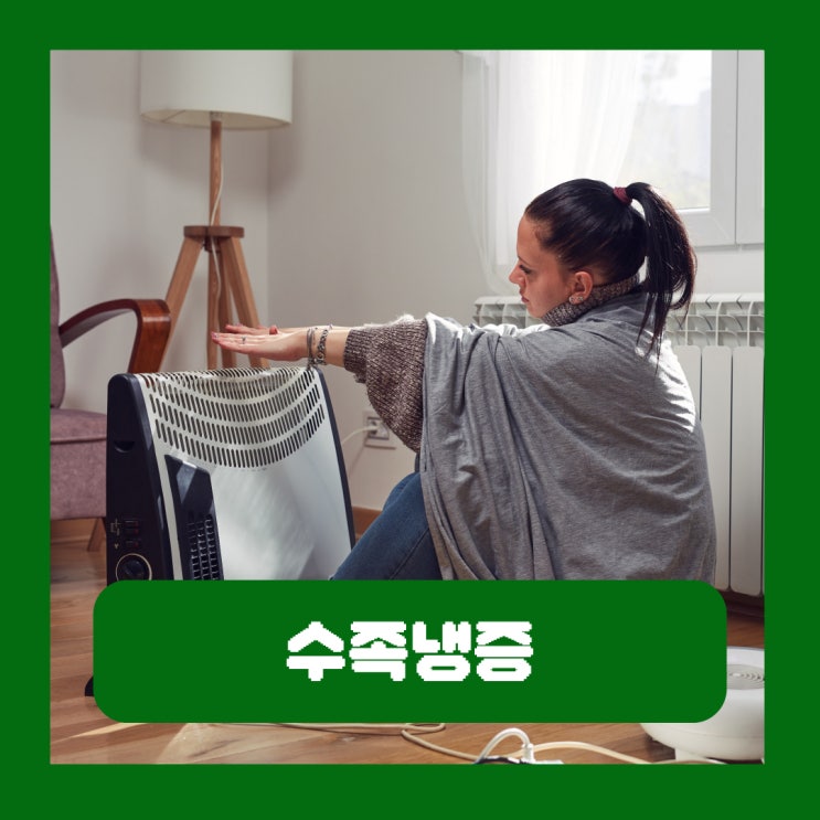  수족냉증 원인 손발 차가움 유발하는 혈관계 신경계 질환