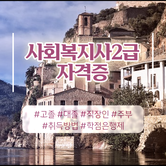  사회복지 공무원 발령 , 사회복지사2급 고졸도 온라인 수업으로 수월하게