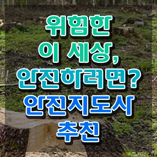  안전교육강사 , 안전지도사 자격증 취득한 정보 소개