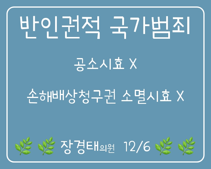 반인권적 <b>국가범죄</b> 공소<b>시효</b> 없앰 (12/6)