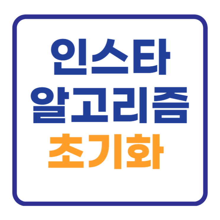 인스타그램 알고리즘 초기화 삭제방법 2가지 인스타그램 알고리즘 초기화 삭제방법 2가지