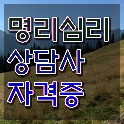  , 명리심리상담사 관련학과 졸업장 없어도 손쉽게 완료한 후기