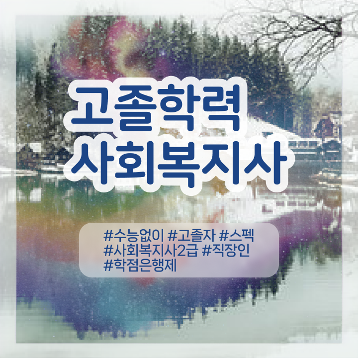  7급 사회복지 공무원 , 사회복지사 대학진학없이 학점은행제 인강으로 쉽고 빠르게