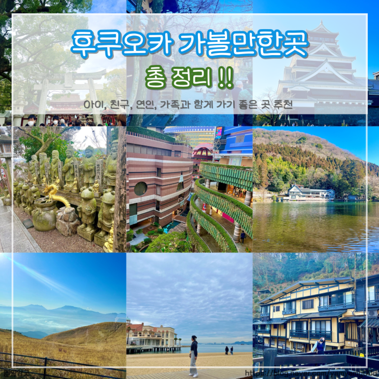  일본 후쿠오카 여행 아이와함께 가볼만한곳 총정리 (관광지별 꼭 먹어야하는 대표음식, 기념품까지)