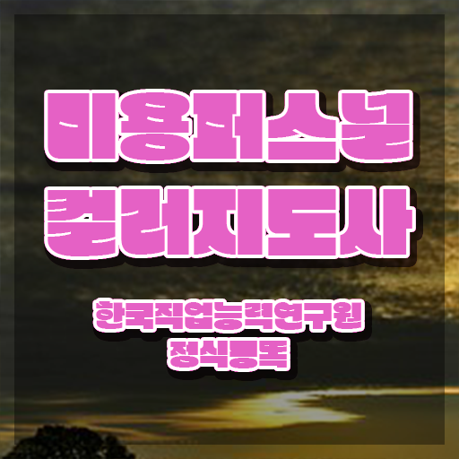  미용퍼스널컬러지도사자격증 , 미용퍼스널컬러지도사 자격증 1급,2급 동시에 취득한 정보 알려드려요