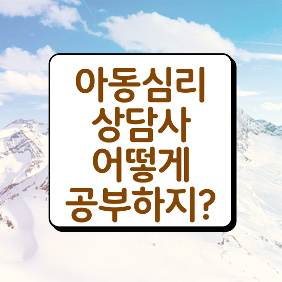  아동심리상담사연봉 , 아동심리상담사 자격증 20일 만에 취득했던 후기 알려드립니다