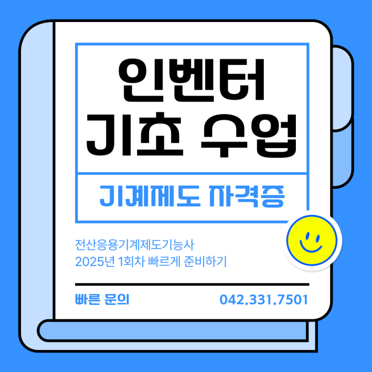  대전인벤터실무학원 기계설계 실무 역량 키우고 자격증까지 취득하는 빠른 방법, 인벤터