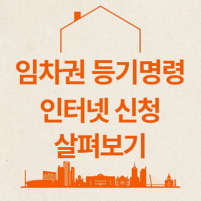  임차권 등기명령 인터넷신청 살펴보기