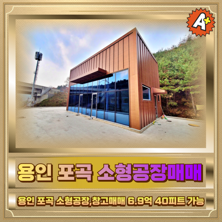  용인 포곡 소형공장,창고매매 6.9억