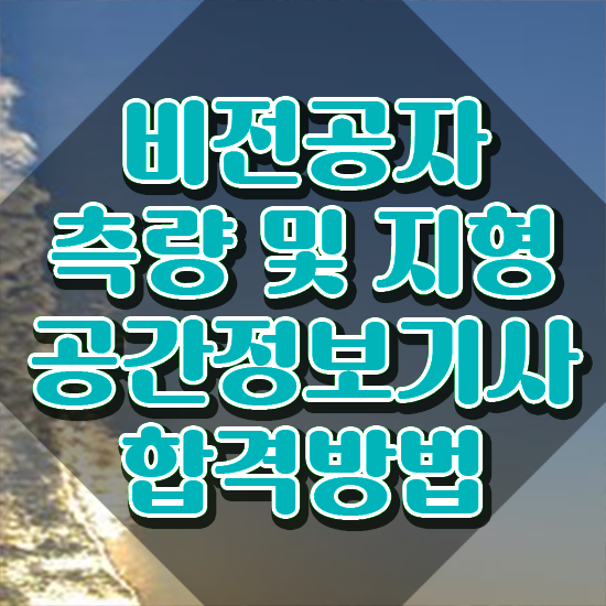  측량 및 지형공간정보기사 실기 측량및지형공간정보기사 응시자격 온라인 과정으로 단기간에 끝낸 노하우
