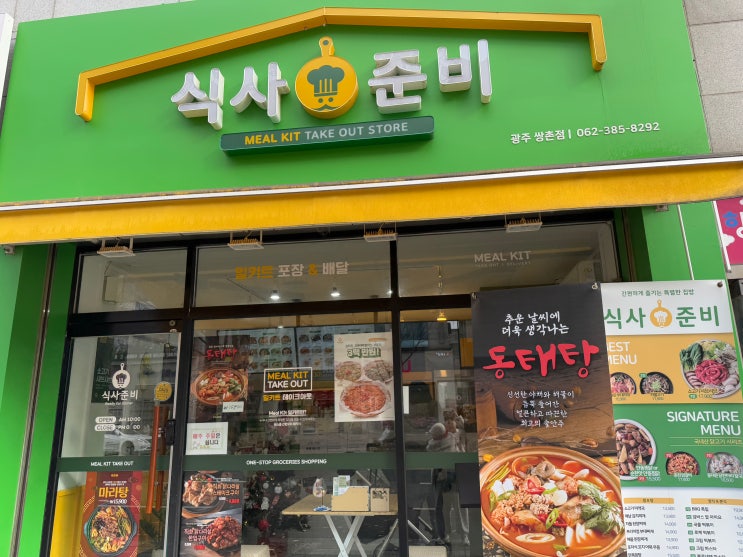  광주 밀키트 식사준비 광주쌍촌점 - 동태탕 강츄!