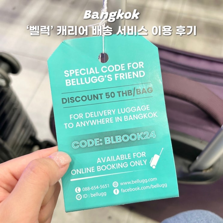  방콕 벨럭 캐리어 배달 서비스 호텔에서 수완나품 공항 짐이동 이용후기