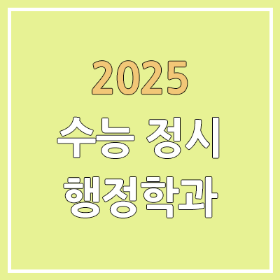 2025 수능 정시 행정학과 | 가군·나군·다군 선발 인원 | 과년도 경쟁률, 커트라인, 추가합격, 예비번호 2025 수능 정시 행정학과 | 가군·나군·다군 선발 인원 | 과년도 경쟁률, 커트라인, 추가합격, 예비번호