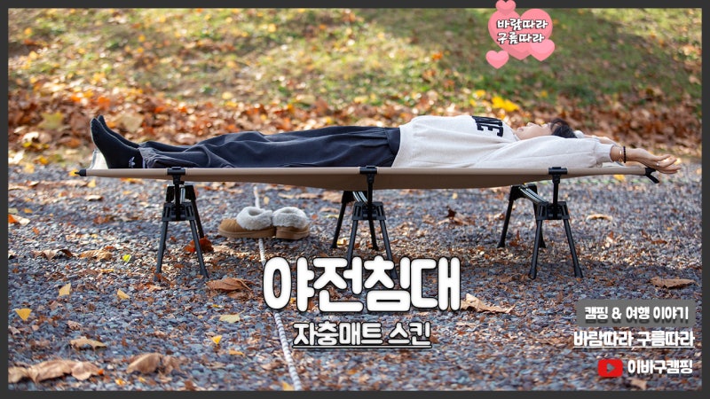 캠핑 와이드 야전침대 자충매트로 푹신한 겨울용 경량 캠핑침대 추천