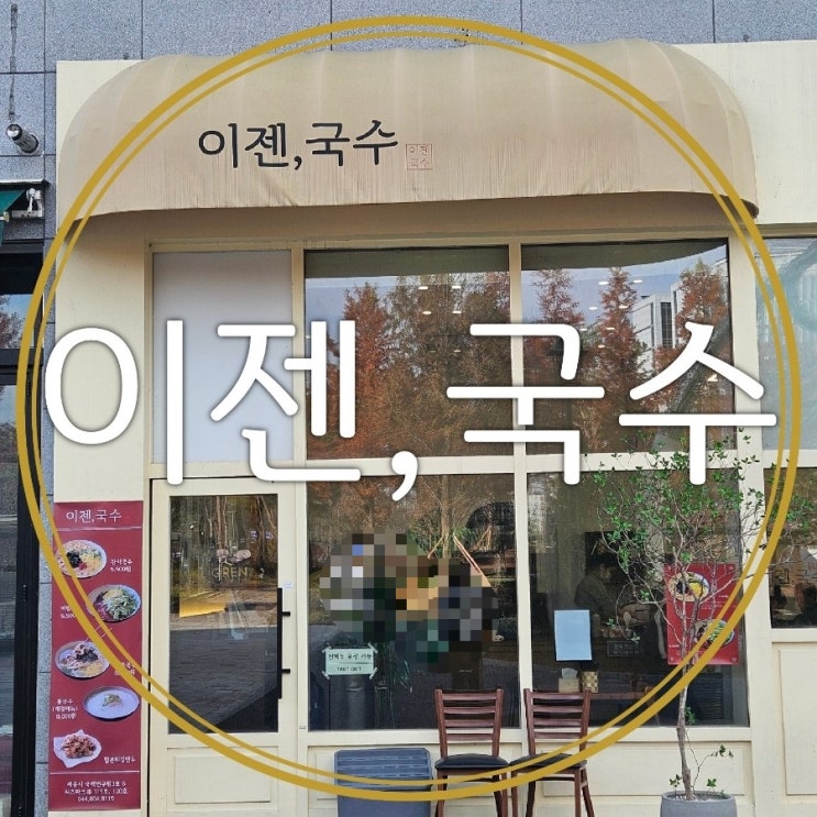  세종 반곡동 점심 맛집 이젠,국수에서 반반국수 먹고 산책코스