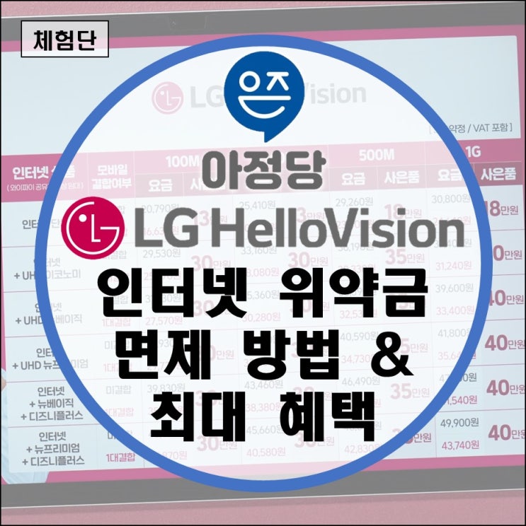 LG헬로비전 인터넷 위약금 면제 신규가입 티비 재약정 비교 설치(TV 셋톱박스 엘지 채널 알뜰폰 결합) LG헬로비전 인터넷 위약금 면제 신규가입 티비 재약정 비교 설치(TV 셋톱박스 엘지 채널 알뜰폰 결합)