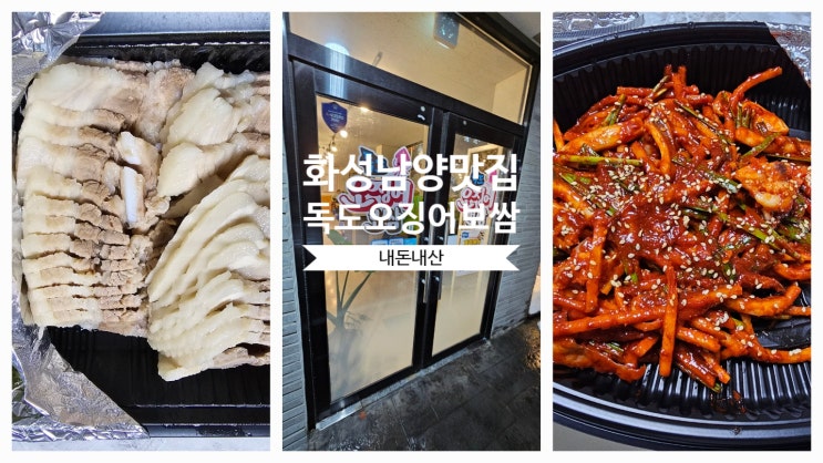  화성 남양 맛집 독도오징어보쌈