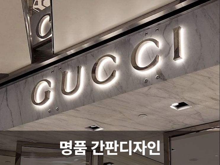  고급스러운 명품 매장을 위한 채널 간판다지인, 제작 노하우