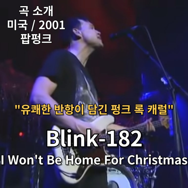  Blink-182 : I Won't Be Home For Christmas [가사/해석] 유쾌한 반항이 담긴 펑크 록 캐럴