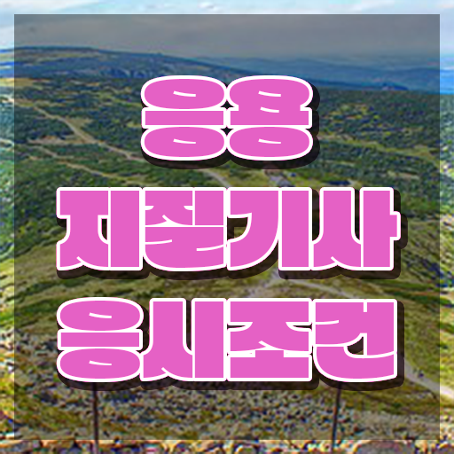  응용지질기사 필기시험 준비물 응용지질기사 시험응시조건 인강만 듣고 편하게 끝낸 후기