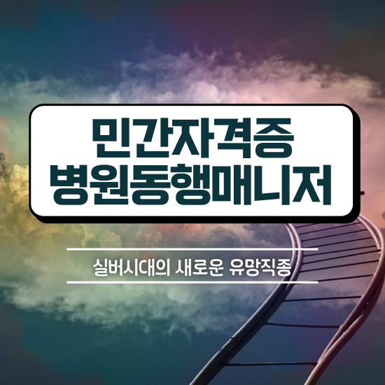  투석 병원동행 온라인 교육으로 병원동행메니저 자격증 취득한 방법 확인하세요