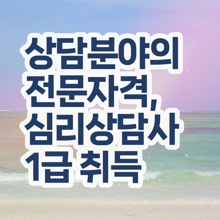  심리상담자격증1급 , 심리상담사 자격증 시험준비 알려드려요