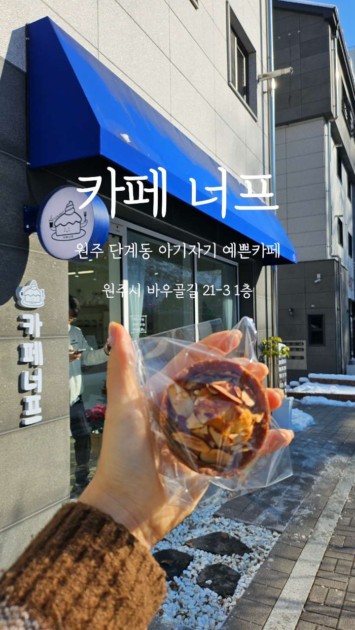  카페 너프 :: 구움과자가 가득한 단계동 예쁜 카페
