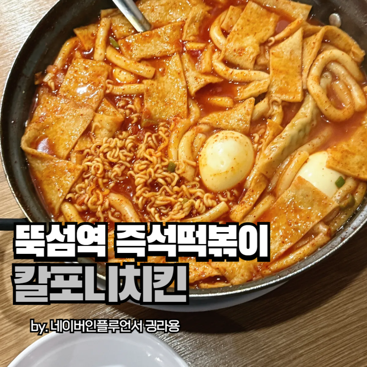뚝섬역 즉석떡볶이 숨은 맛집, 점심에 간 칼포니치킨