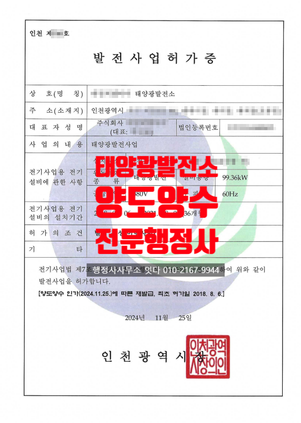  공장지붕 태양광발전소 양도양수 업무대행 인천