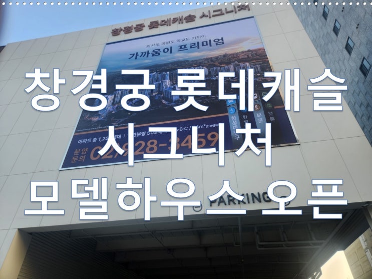  창경궁 롯데캐슬 시그니처 모델하우스 오픈, 분양가, 평면도, 현장위치, 분양권 프리미엄