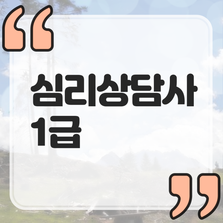  무료심리상담센터 , 심리상담사 자격증 비용없이 온라인으로 학습한 후기 및 취업