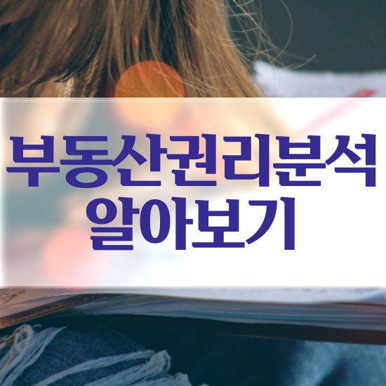  , 부동산권리분석사 온라인 교육으로 취득한 노하우