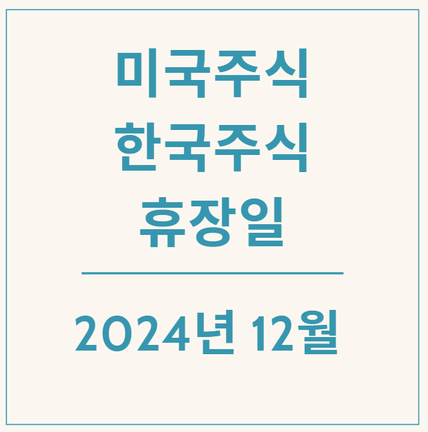  [정보] 24년 12월 미국 증시, 한국 증시 휴장일은 언제일까?