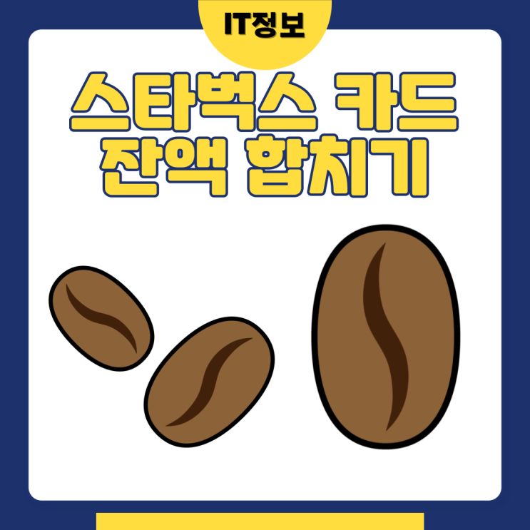  스타벅스 카드 잔액 합치기 알아봐요.