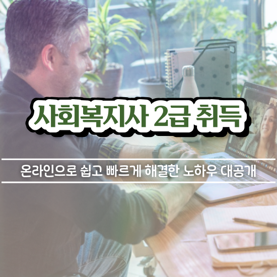  7급 사회복지 공무원 , 사회복지사2급 고졸자도 온라인 수업으로 손쉽게