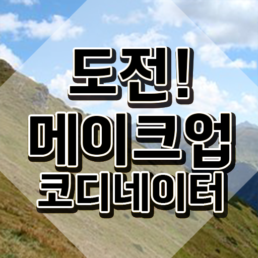  메이크업배우기 , 메이크업코디네이터 자격증 2주 만에 취득한 정보 및 향후 전망