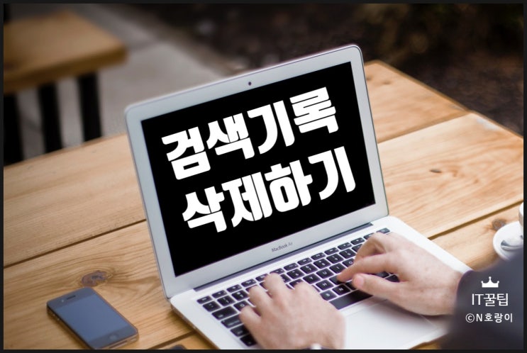 인터넷 검색기록 삭제 방법 웨일 및 크롬 인터넷 검색기록 삭제 방법 웨일 및 크롬