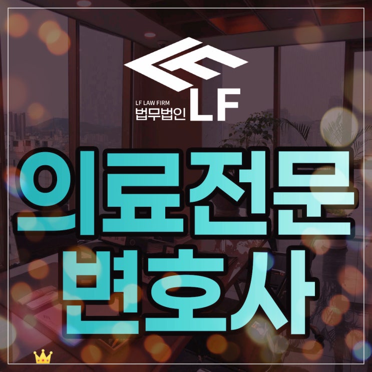  의료전문변호사와 사건에 대한 상의를