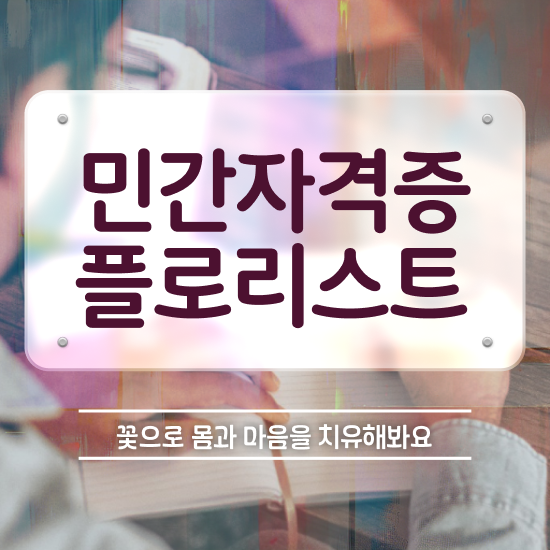 꽃꽂이 센터피스 , 플로리스트 자격증 독학으로 취득한 과정 및 이후 전망