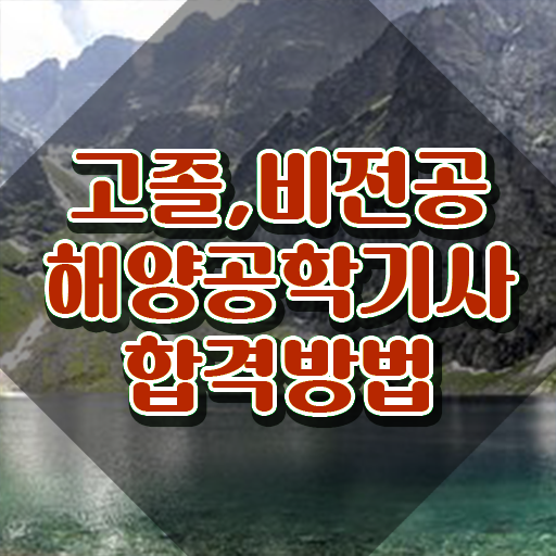  해양공학기사 시험응시조건 학점은행제로 빠르게 완료한 방법