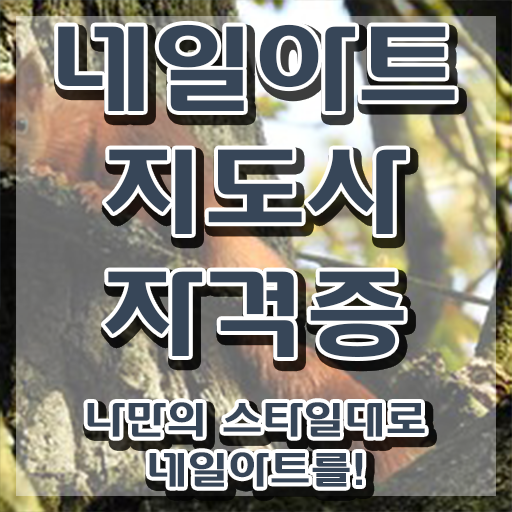  , 네일아트지도사 자격증 직장인도 쉽게 취득한 과정 , 무료수강 혜택