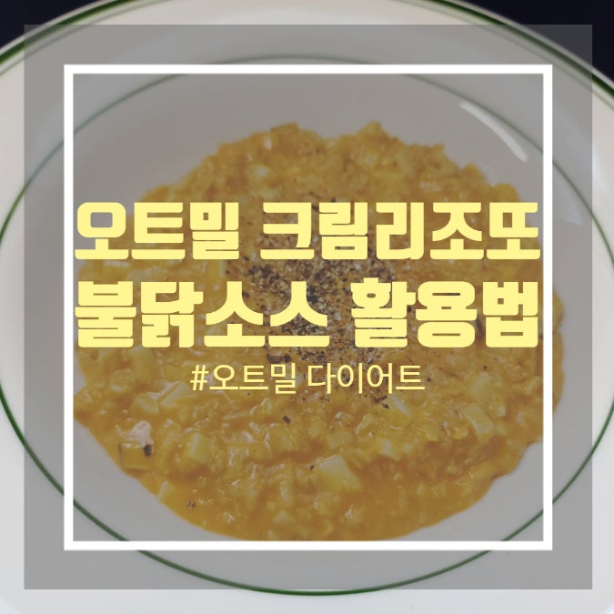 오트밀 크림 리조또 맛있게 요리하기 - 다이어트 오트밀 맛있게 먹는법 오트밀 크림 리조또 맛있게 요리하기 - 다이어트 오트밀 맛있게 먹는법