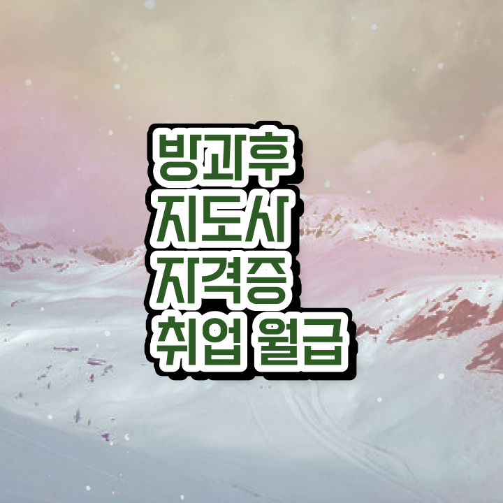  , 방과후지도사 취득했던 후기 , 온라인 강의