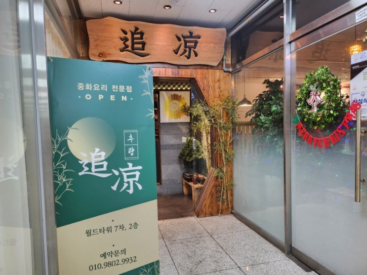  파주 야당역 맛집 고급스러운 분위기의 전통 중화요리 전문점 추량