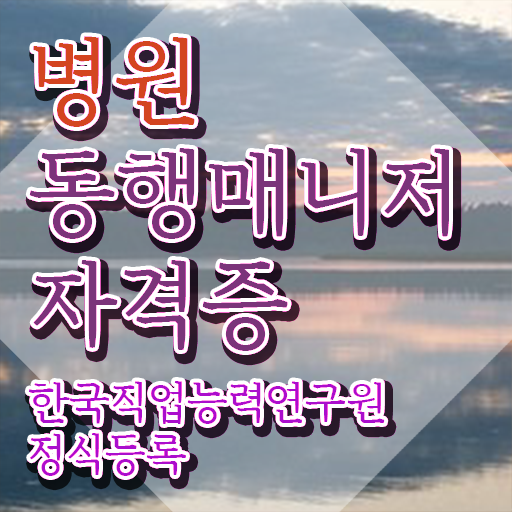  병원동행매니저자격증 간단하게 취득했던 후기